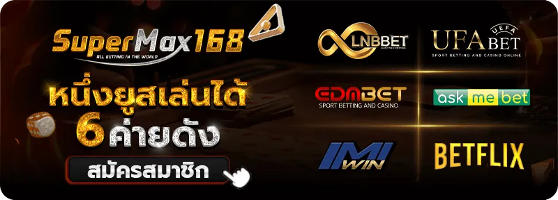 Superslotmax By ซุปเปอร์แม็ก 168